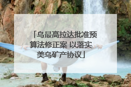 乌最高拉达批准预算法修正案 以落实美乌矿产协议