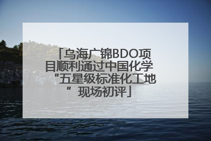 乌海广锦BDO项目顺利通过中国化学“五星级标准化工地”现场初评