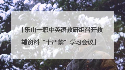 乐山一职中英语教研组召开教辅资料“十严禁”学习会议