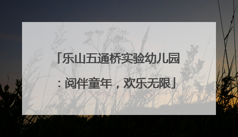 乐山五通桥实验幼儿园：阅伴童年，欢乐无限