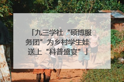九三学社“硕博服务团”为乡村学生娃送上“科普盛宴”
