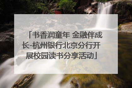 书香润童年 金融伴成长-杭州银行北京分行开展校园读书分享活动