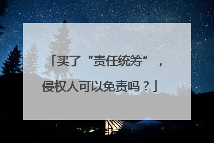 买了“责任统筹”，侵权人可以免责吗？