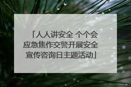 人人讲安全 个个会应急焦作交警开展安全宣传咨询日主题活动