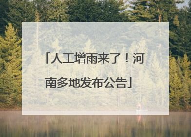 人工增雨来了！河南多地发布公告