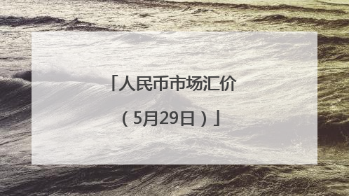 人民币市场汇价（5月29日）