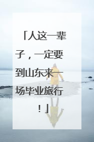 人这一辈子，一定要到山东来一场毕业旅行！