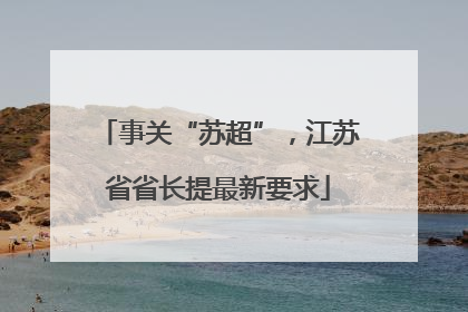 事关“苏超”，江苏省省长提最新要求