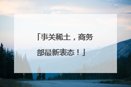 事关稀土，商务部最新表态！