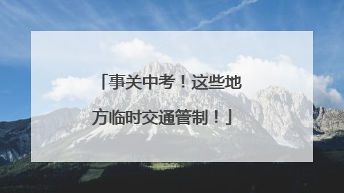 事关中考！这些地方临时交通管制！