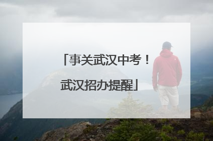 事关武汉中考！武汉招办提醒