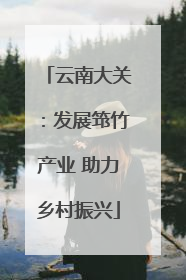 云南大关：发展筇竹产业 助力乡村振兴
