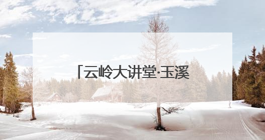 云岭大讲堂·玉溪讲坛元江专场开讲 线上线下共铸中华民族共同体意识