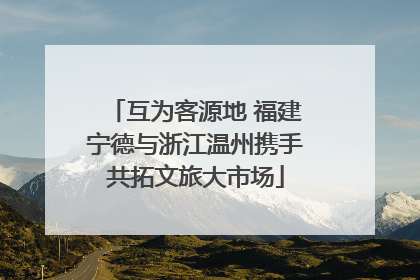 互为客源地 福建宁德与浙江温州携手共拓文旅大市场