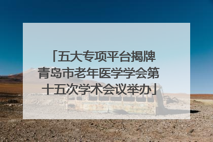 五大专项平台揭牌 青岛市老年医学学会第十五次学术会议举办