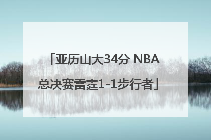 亚历山大34分 NBA总决赛雷霆1-1步行者