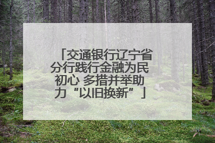 交通银行辽宁省分行践行金融为民初心 多措并举助力“以旧换新”