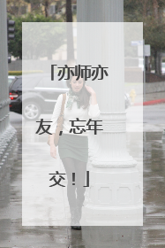 亦师亦友，忘年交！