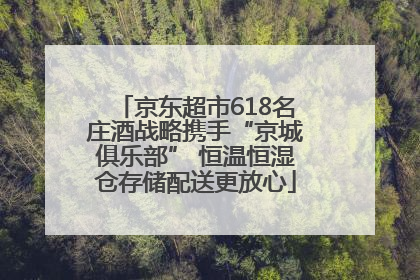 京东超市618名庄酒战略携手“京城俱乐部” 恒温恒湿仓存储配送更放心
