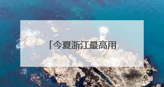今夏浙江最高用电负荷预计达1.33亿千瓦