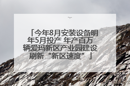 今年8月安装设备明年5月投产 年产百万辆爱玛新区产业园建设刷新“新区速度”