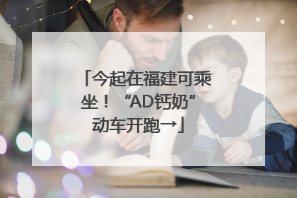 今起在福建可乘坐！“AD钙奶”动车开跑→