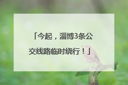 今起，淄博3条公交线路临时绕行！