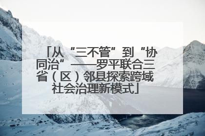 从“三不管”到“协同治”——罗平联合三省（区）邻县探索跨域社会治理新模式