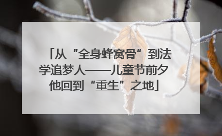 从“全身蜂窝骨”到法学追梦人——儿童节前夕他回到“重生”之地