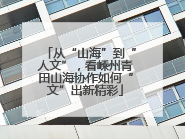从“山海”到“人文”，看嵊州青田山海协作如何“文”出新精彩