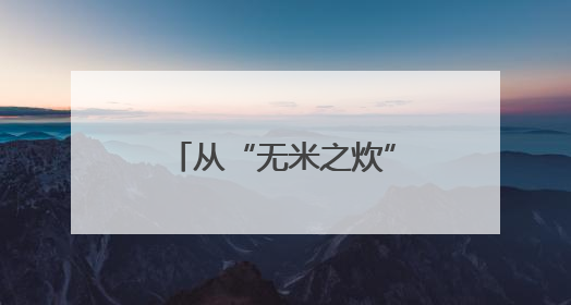 从“无米之炊”到“价值跃升”