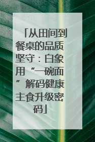 从田间到餐桌的品质坚守：白象用“一碗面”解码健康主食升级密码