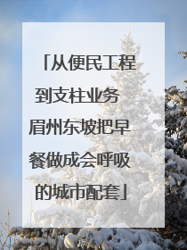 从便民工程到支柱业务 眉州东坡把早餐做成会呼吸的城市配套