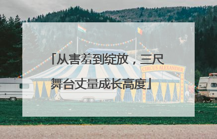 从害羞到绽放，三尺舞台丈量成长高度