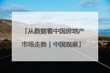 从数据看中国房地产市场走势｜中国观察