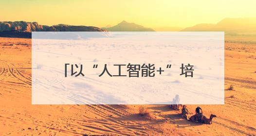 以“人工智能+”培育新质生产力& 160;65%央企携手百度打造数字新动能