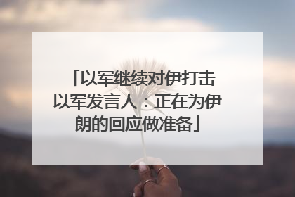 以军继续对伊打击 以军发言人：正在为伊朗的回应做准备