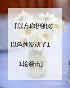 以方称伊朗对以色列发动了11轮袭击