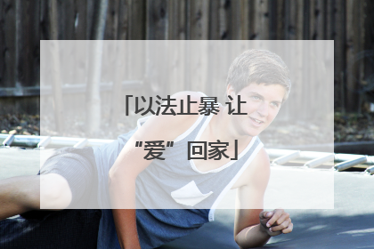 以法止暴 让“爱”回家
