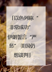 以色列称“非常成功” 伊朗誓言“严惩” 美国仍想谈判