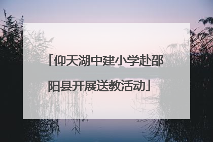 仰天湖中建小学赴邵阳县开展送教活动