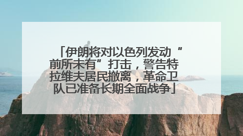 伊朗将对以色列发动“前所未有”打击，警告特拉维夫居民撤离，革命卫队已准备长期全面战争