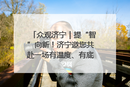 众观济宁｜提“智”向新！济宁邀您共赴一场有温度、有底气的“智造”之约