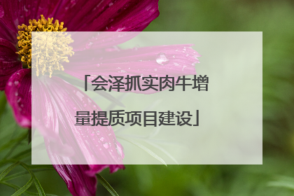 会泽抓实肉牛增量提质项目建设