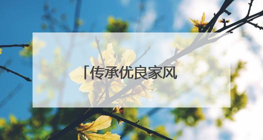 传承优良家风 筑牢纪律防线