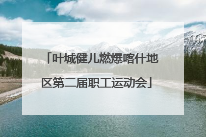 叶城健儿燃爆喀什地区第二届职工运动会