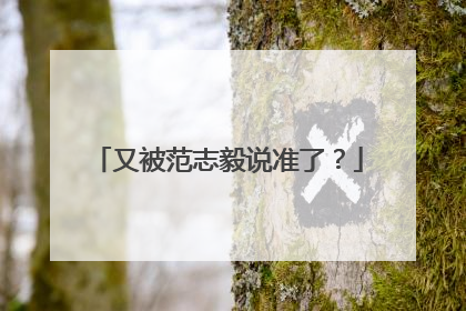 又被范志毅说准了？