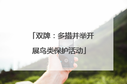 双牌：多措并举开展鸟类保护活动