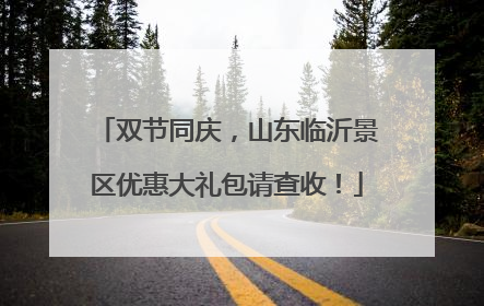 双节同庆，山东临沂景区优惠大礼包请查收！