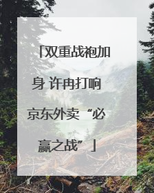 双重战袍加身 许冉打响京东外卖“必赢之战”